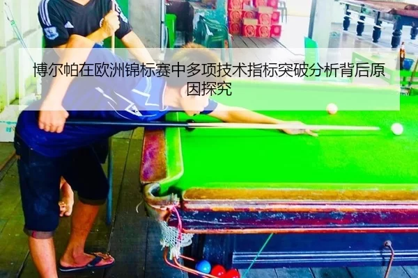 博尔帕在欧洲锦标赛中多项技术指标突破分析背后原因探究