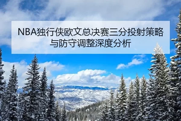 du-xing-xia-ou-wen-zong-jue-sai-san-fen-tou-she-ce-lve-yu-fang-shou-tiao-zheng-shen-du-fen-xi-2-120.jpg
