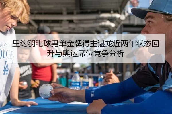 里约羽毛球男单金牌得主谌龙近两年状态回升与奥运席位竞争分析
