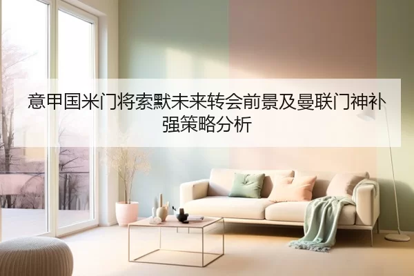 意甲国米门将索默未来转会前景及曼联门神补强策略分析