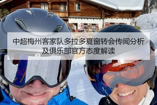 中超梅州客家队多拉多夏窗转会传闻分析及俱乐部官方态度解读